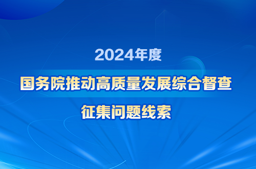 关于2024年度国务院推动高质量发展综合督查征集问题线索的公告